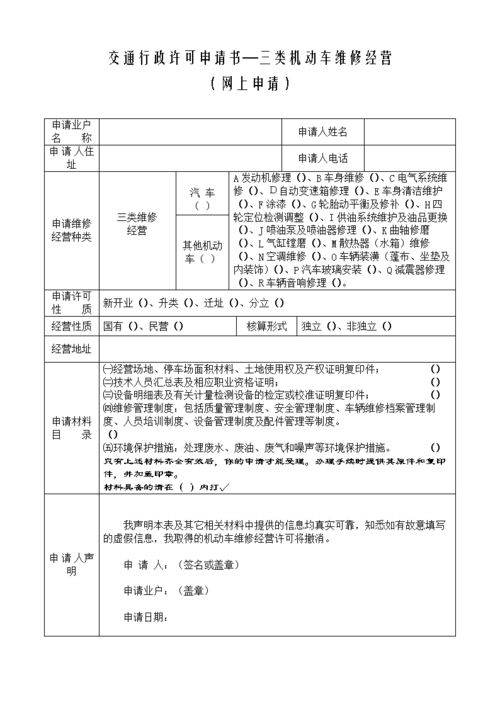 2014交通行政许可申请书三类机动车维修经营.doc