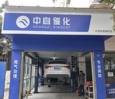 中自催化3年成为中国在用车后市场尾气治理专家