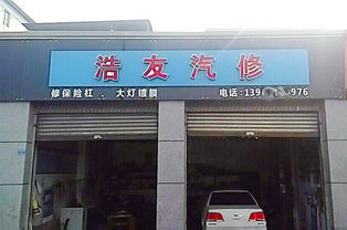 神汽在线浩友汽修 店里的产品都试用过 客户满意,我也赚到了钱