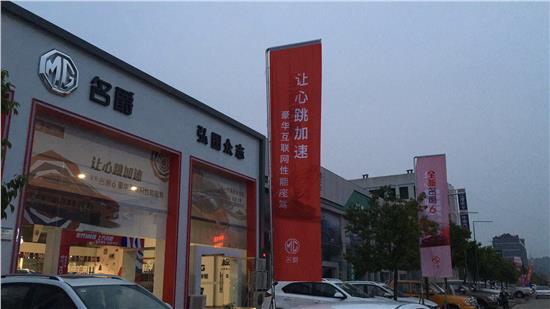 【四川弘图众志名爵公司介绍_南充汽车4s店】-易车网