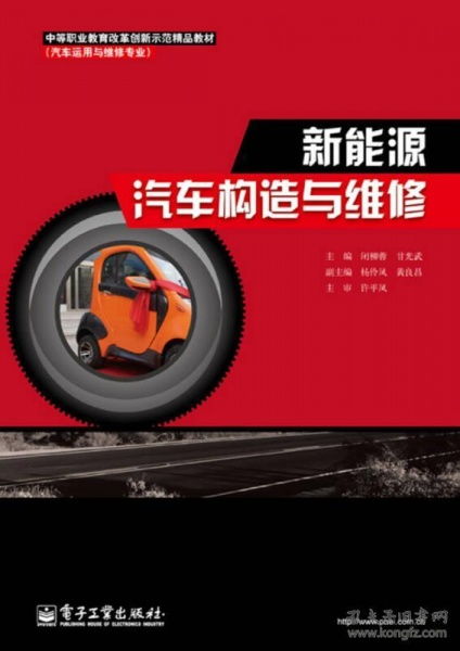 中等职业教育改革创新示范精品教材 汽车运用与维修专业 新能源汽车构造与维修