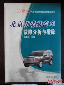 21世纪汽车驾驶维修必备精品系列 北京切诺基汽车故障分析与排除