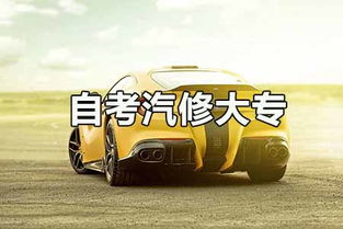 想在4s店工作自考汽修大专合适吗