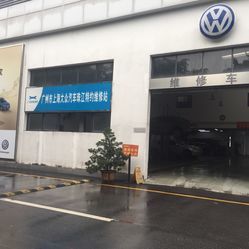 上海大众汽车珠江特约维修站