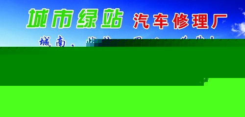 汽车修理厂