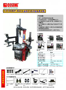 C233GBIP+DAA专业级后倾式轮胎拆装机_汽摩配件_世界工厂网中国产品信息库