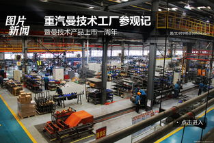 曼技术产品上市一周年 重汽工厂参观