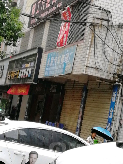 永发修汽车修理厂