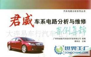 君威车系电路分析与维修案例集锦_汽摩配件_世界工厂网中国产品信息库