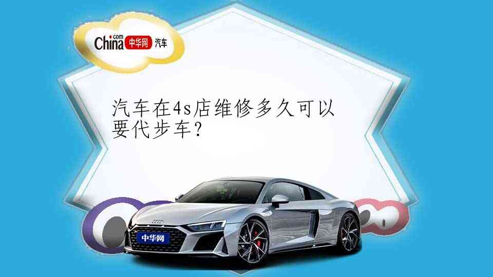 汽车在4s店维修多久可以要代步车?
